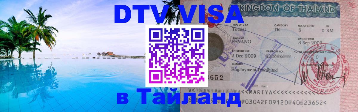 DTV Visa Тайланд купить Рыбинск 