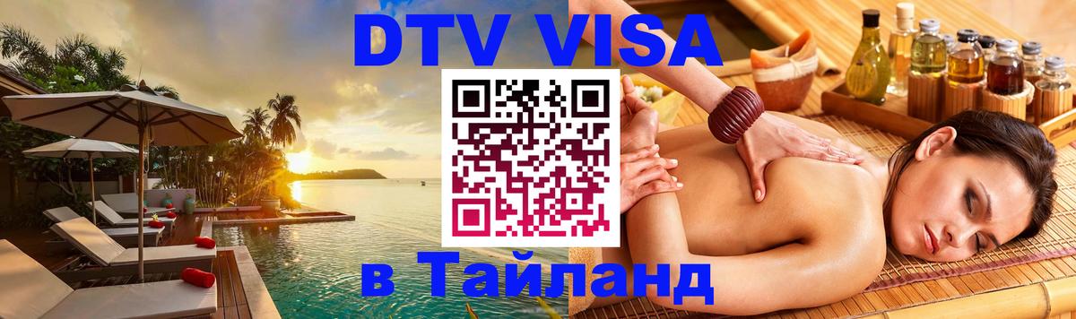 DTV Visa Thailand — прайс и условия, виза без дополнительных документов - 21.11.2025 